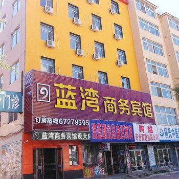 蛟河蓝湾商务宾馆酒店提供图片