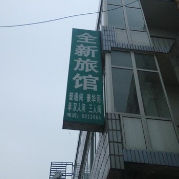 洋县全新旅馆(汽车站)