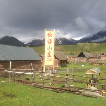 布尔津禾木秋语山庄酒店提供图片