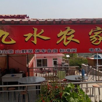 青岛九水饭庄