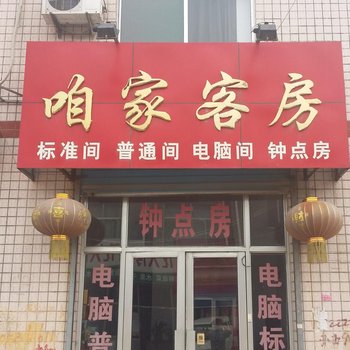 青州咱家客房酒店提供图片