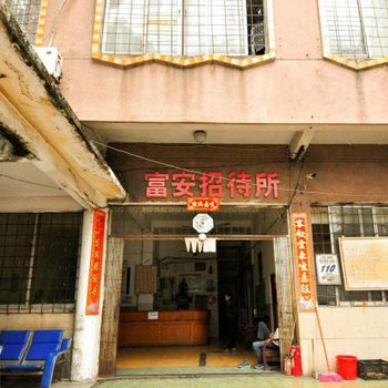 广州富安招待所
