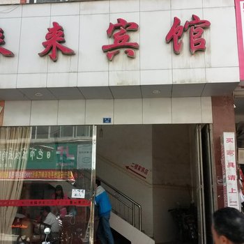 那坡来来宾馆(百色)酒店提供图片