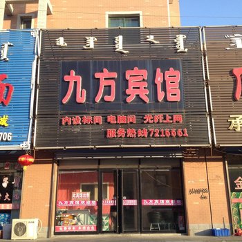 通辽扎鲁特旗九方宾馆酒店提供图片