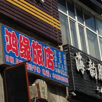 大连鸿缘旅店