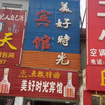 宿州美好时光宾馆