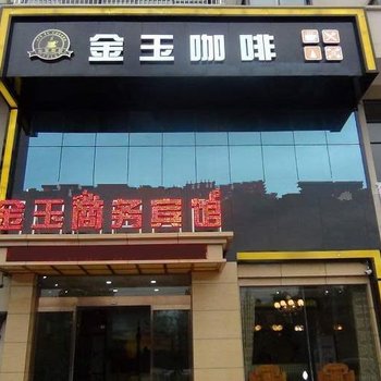 鲁山金玉商务宾馆酒店提供图片