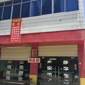 随县河边草酒店酒店提供图片