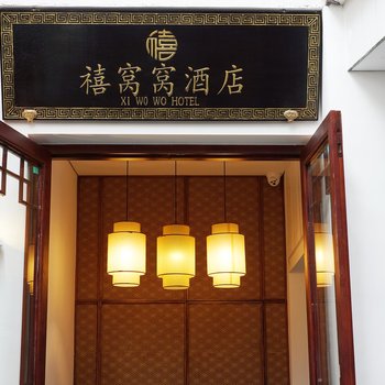 黄山禧窝窝酒店(宏村店)酒店提供图片