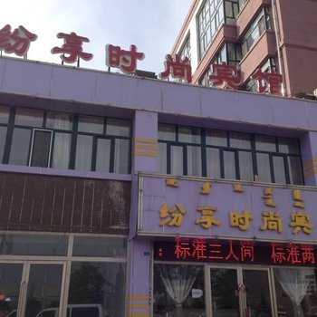 宁城纷享时尚宾馆