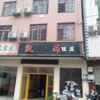 五峰凯帝出租屋酒店提供图片