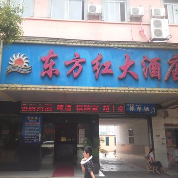 石首东方红大酒店酒店提供图片