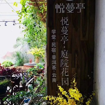 抚顺悦蔓亭·庭院花园客栈