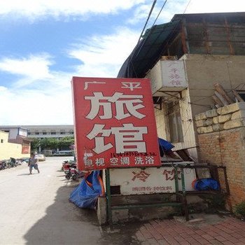 廊坊广平旅馆