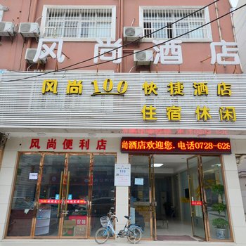 潜江风尚100快捷酒店育才路店酒店提供图片