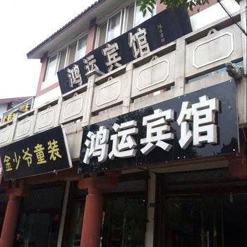 宿迁鸿运宾馆酒店提供图片