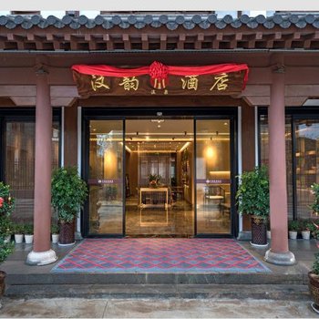 武夷山汉韵温泉酒店