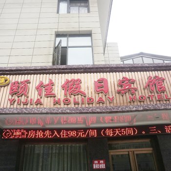 天水颐佳假日宾馆酒店提供图片