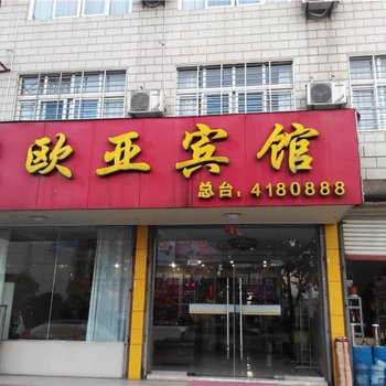 宁国欧亚宾馆酒店提供图片