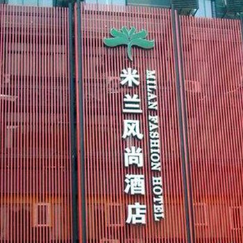 南昌米兰风尚酒店酒店提供图片