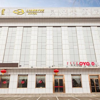 伊金霍洛旗良悦大酒店