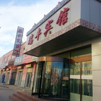 祁连瑞丰宾馆(海北州)酒店提供图片