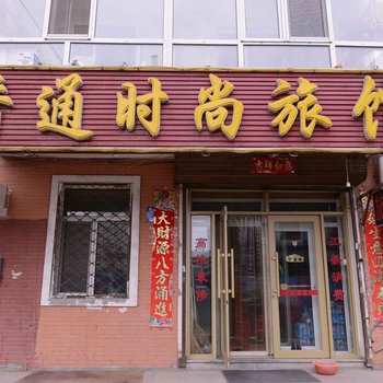 哈尔滨香通时尚旅馆