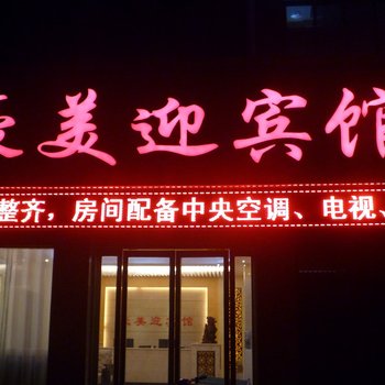 平顶山豪美迎宾馆酒店提供图片