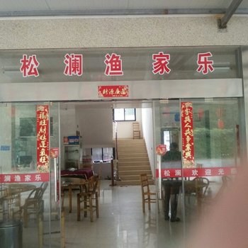 象山松澜渔家乐客栈酒店提供图片