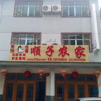 上饶三清山顺子农家乐酒店提供图片