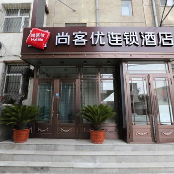 尚客优连锁酒店(齐齐哈尔龙华路大福源店)酒店提供图片