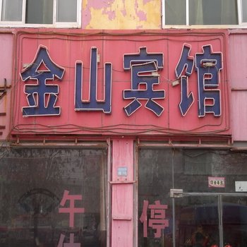 庆云金山宾馆酒店提供图片