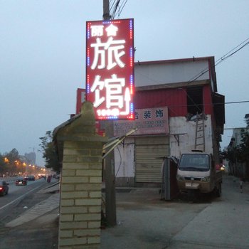 漯河丽舍宾馆酒店提供图片