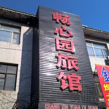 佳木斯畅心园旅馆酒店提供图片