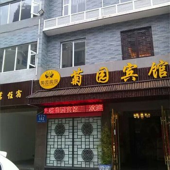 德阳菊园宾馆酒店提供图片