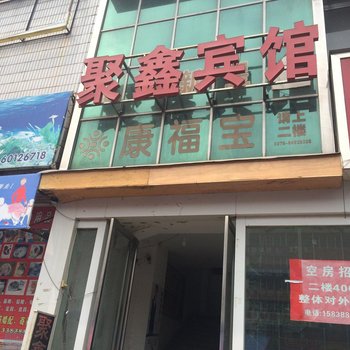 洛阳聚鑫宾馆(上海市场店)酒店提供图片