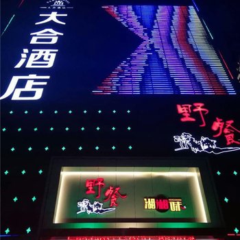 长沙大合酒店酒店提供图片