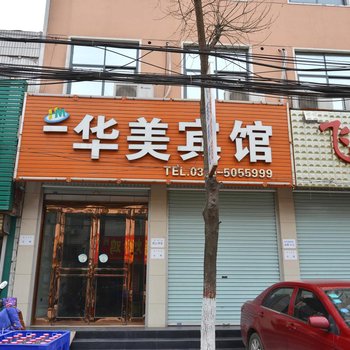 鲁山县工业路华美宾馆酒店提供图片