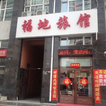 北安福地旅馆酒店提供图片