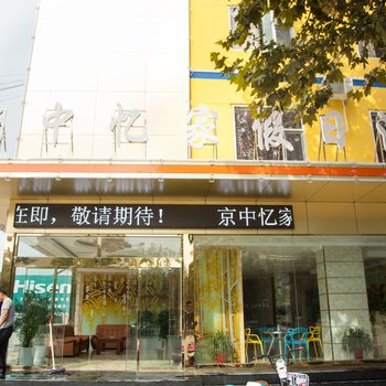 沂南京中忆家假日酒店酒店提供图片