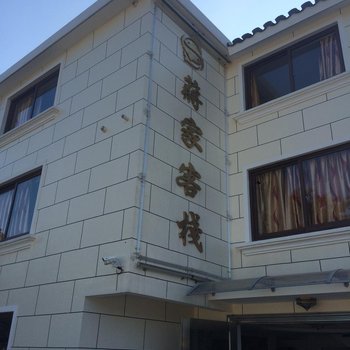 普陀山蒋家客栈