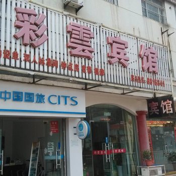 芜湖县彩云宾馆酒店提供图片