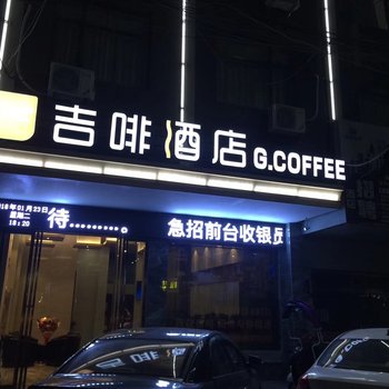 监利吉啡酒店酒店提供图片