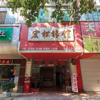 来宾宏松旅馆