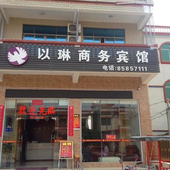 乐东以琳宾馆酒店提供图片