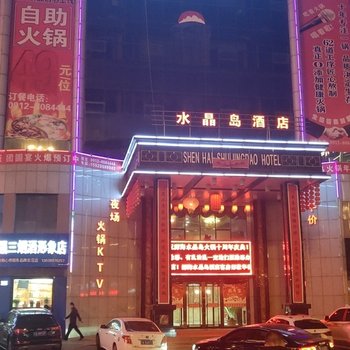 定边深海水晶岛酒店酒店提供图片