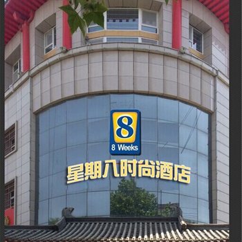 永济星期八时尚酒店(原萧湘宾馆)酒店提供图片