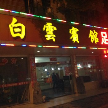 繁昌白云宾馆酒店提供图片