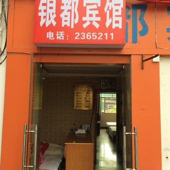 银都宾馆(永州芝山路店)酒店提供图片