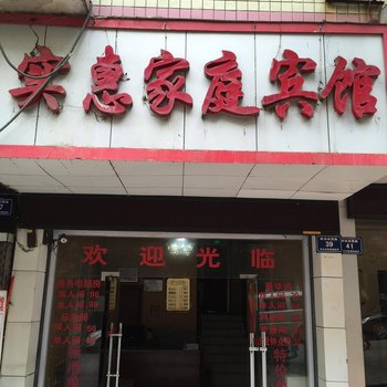 怀化实惠家庭宾馆